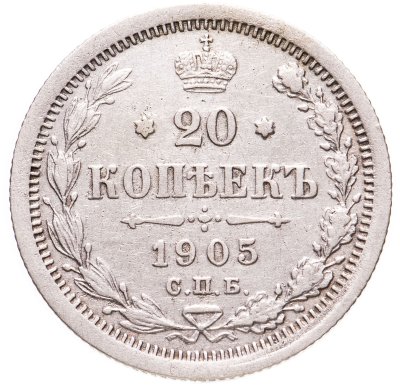 купить 20 копеек 1905 СПБ-АР