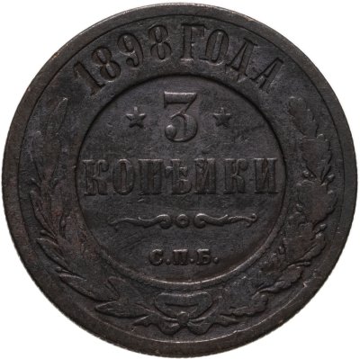 купить 3 копейки 1898 СПБ