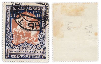 купить Марки 10 (11) копейки "В пользу воинов и их семейств" 1914-1915