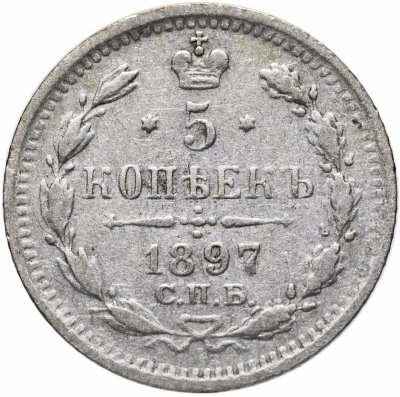 купить 5 копеек 1897 СПБ-АГ