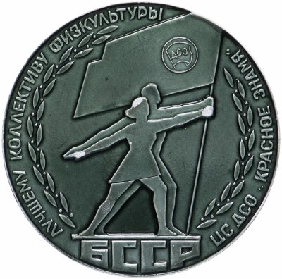купить Медаль "Лучшему коллективу физкультуры"