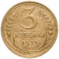 купить 3 копейки 1931