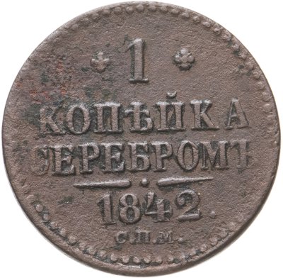 купить 1 копейка 1842 СПМ