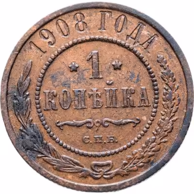 купить 1 копейка 1908 СПБ