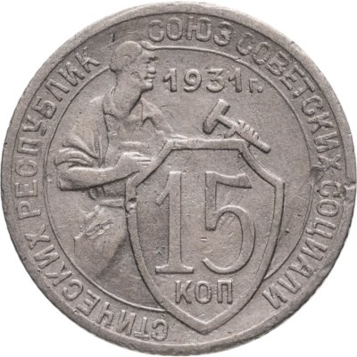 купить 15 копеек 1931