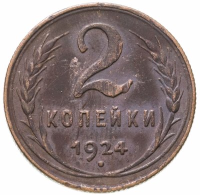 купить 2 копейки 1924