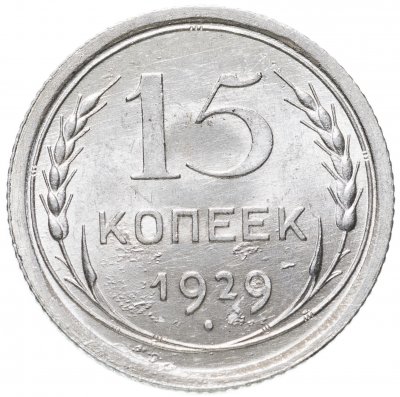 купить 15 копеек 1929