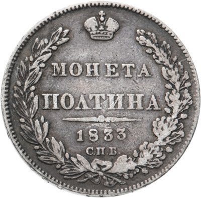 купить полтина 1833 года СПБ-НГ