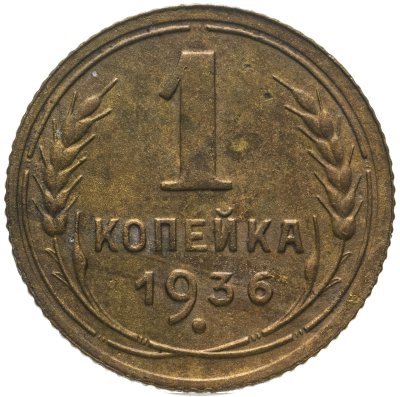 купить 1 копейка 1936