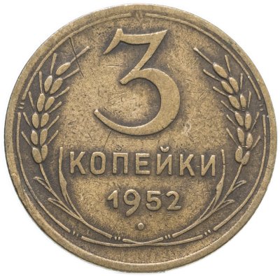 купить 3 копейки 1952