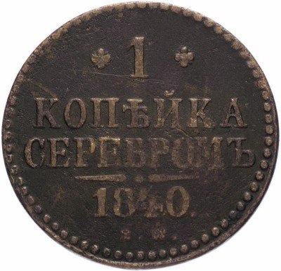 купить 1 копейка 1840 ЕМ
