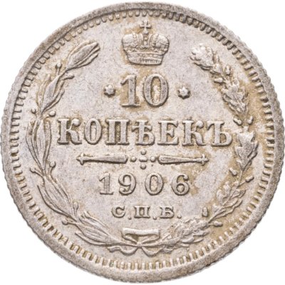 купить 10 копеек 1906 СПБ-ЭБ