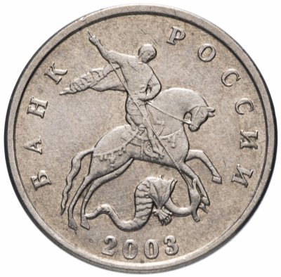 купить 5 копеек 2003 без обозначения монетного двора, штемпельный блеск