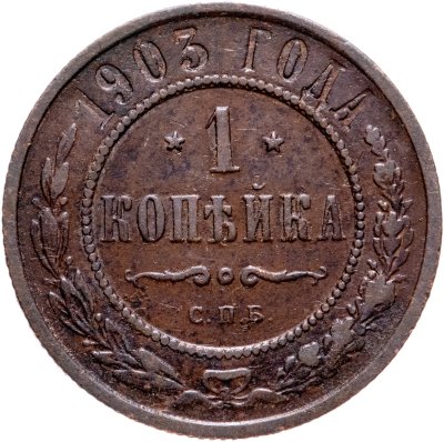 купить 1 копейка 1903 СПБ