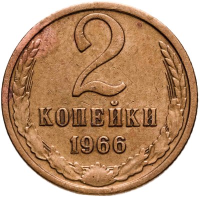 купить 2 копейки 1966