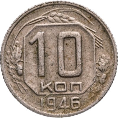купить 10 копеек 1946