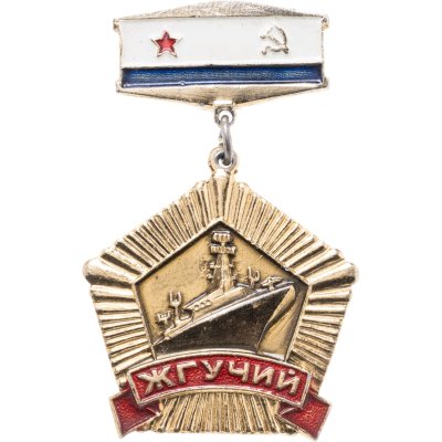 купить Знак ВМФ Большой противолодочный корабль «ЖГУЧИЙ» СССР