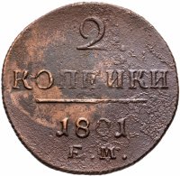 Купить 2 копейки 1801 ЕМ