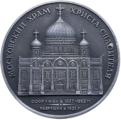 купить Настольная медаль "Московский Храм Христа Спасителя" в буклете