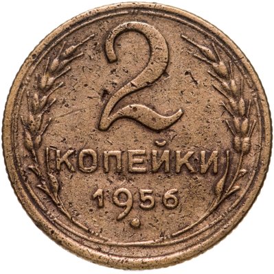 купить 2 копейки 1956