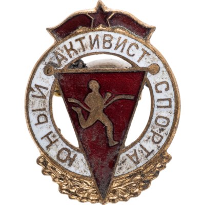 купить Нагрудный знак "Юный активист спорта", латунь, эмаль, булавка. ММД, СССР, 1950-1960 гг.