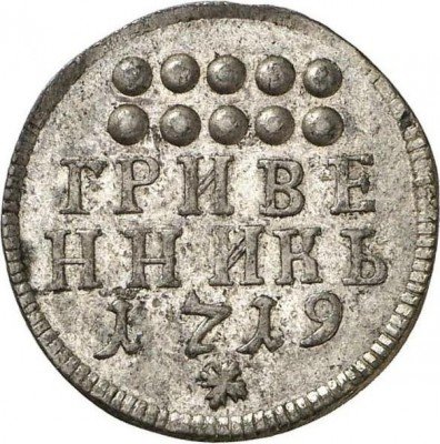купить гривенник 1719 года новодел