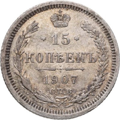 купить 15 копеек 1907 СПБ-ЭБ