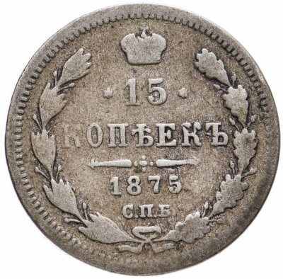 купить 15 копеек 1875 СПБ-HI