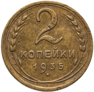 купить 2 копейки 1935 старый тип