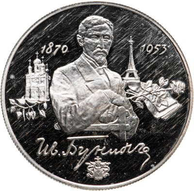 купить 2 рубля 1995 ММД 125-летие со дня рождения И.А. Бунина