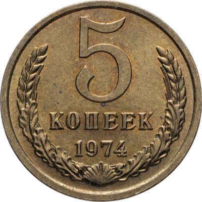 купить 5 копеек 1974