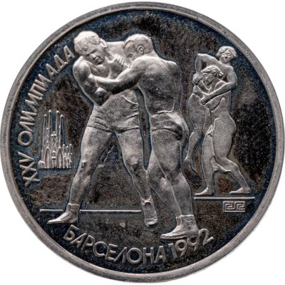 купить 1 рубль 1991 XXV Олимпийские игры 1992 года, Барселона борьба