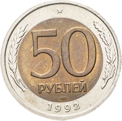 купить 50 рублей 1992 ЛМД