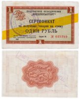 Купить ВНЕШПОСЫЛТОРГ чек 1 рубль 1967 желтая полоса