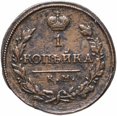 купить 1 копейка 1818 КМ-ДБ