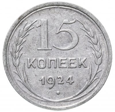 купить 15 копеек 1924
