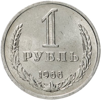купить 1 рубль 1966 Штемпельный блеск