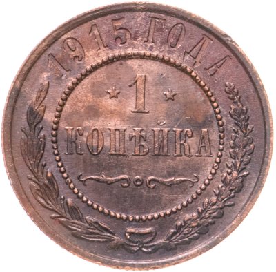 купить 1 копейка 1915