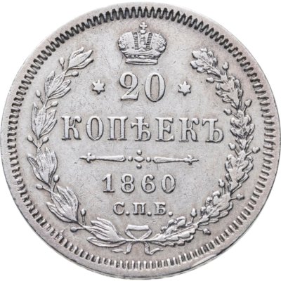купить 20 копеек 1860 СПБ-ФБ аверс хвост орла узкий, реверс бант уже