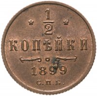 Купить 1/2 копейки 1899 СПБ