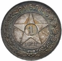 купить 1 рубль 1921 АГ