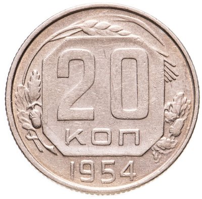 купить 20 копеек 1954