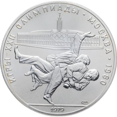 купить 10 рублей 1979 ЛМД "XXII летние Олимпийские игры 1980 в Москве: Дзюдо"