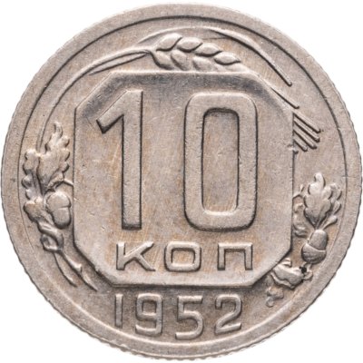 купить 10 копеек 1952