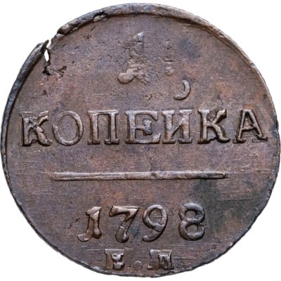 купить 1 копейка 1798 ЕМ
