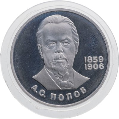 купить 1 рубль 1984 Proof 125-летие со дня рождения русского физика А. С. Попова, новодельный выпуск
