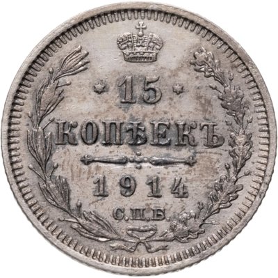 купить 15 копеек 1914 СПБ-ВС
