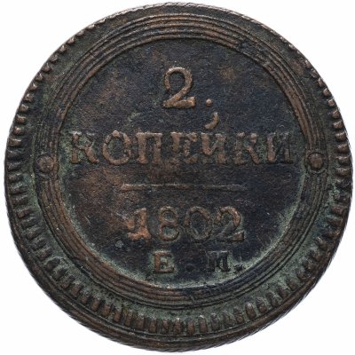 купить 2 копейки 1802 ЕМ