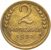 Купить 2 копейки 1932