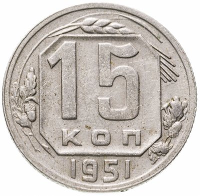 купить 15 копеек 1951
